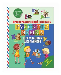 Орфографический словарь русского языка для младших школьников Пособие Горбачева Н 6+