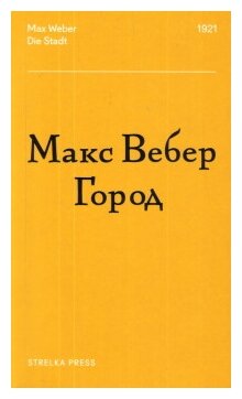 Город (Левина Маргарита (переводчик), Вебер Макс) - фото №1