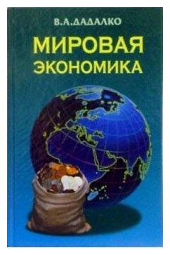 Василий Дадалко "Мировая экономика: Учебное пособие"