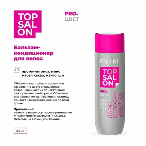 Бальзам-кондиционер TOP SALON PRO. цвет для ухода за волосами, Estel Professional, 200 мл