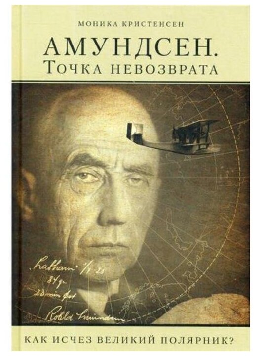 Амундсен. Точка невозврата. Как исчез великий полярник? - фото №1