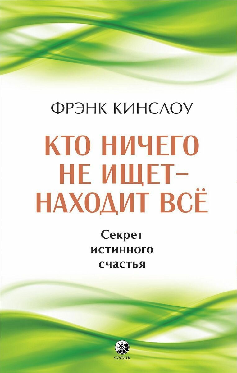 Кто ничего не ищет - находит все Секрет истинного счастья - фото №3