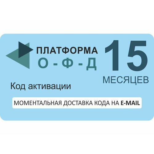 printio слюнявчик e mail Код активации оператора фискальных данных Платформа ОФД (Эвотор ОФД), на 15 мес