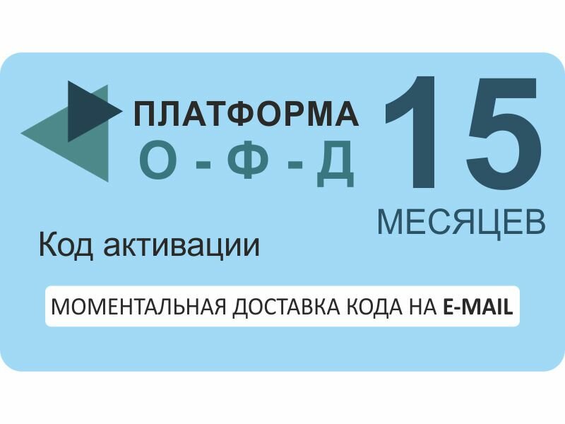 Код активации оператора фискальных данных "Платформа ОФД" (Эвотор ОФД), на 15 мес