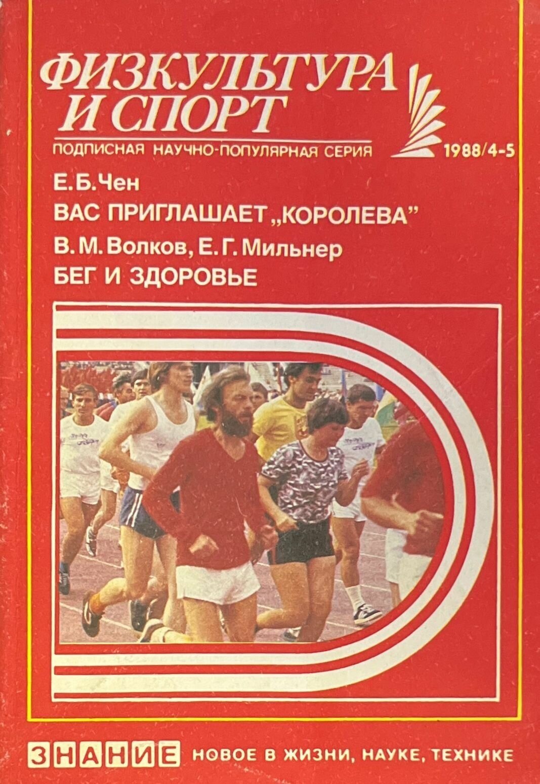 Вас приглашает королева. Бег и здоровье. Серия: Новое в жизни, науке, технике. Физкультура и спорт № 4, 1988 1988 г.