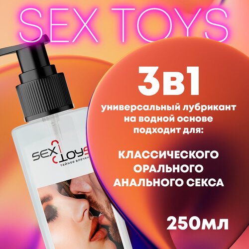 SEX TOYS универсальный лубрикант 3в1