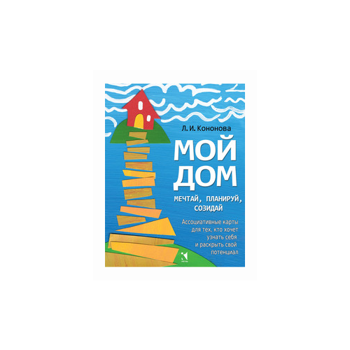 Кононова Л.И. "Мой дом. Ассоциативные карты для тех, кто хочет узнать себя и раскрыть свой потенциал"