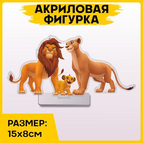 Фигурка из акрила статуэтка Король лев 15x8см