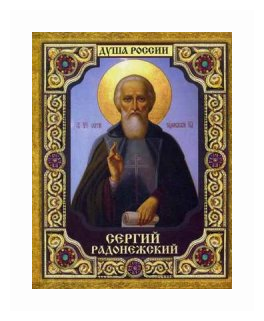 Сергий Радонежский (Ананичев Александр Сергеевич) - фото №1