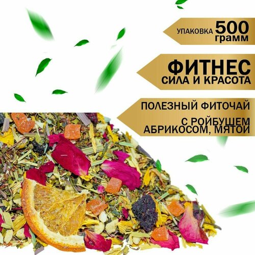 Чайный напиток "Фитнес сила и красота" 500г.