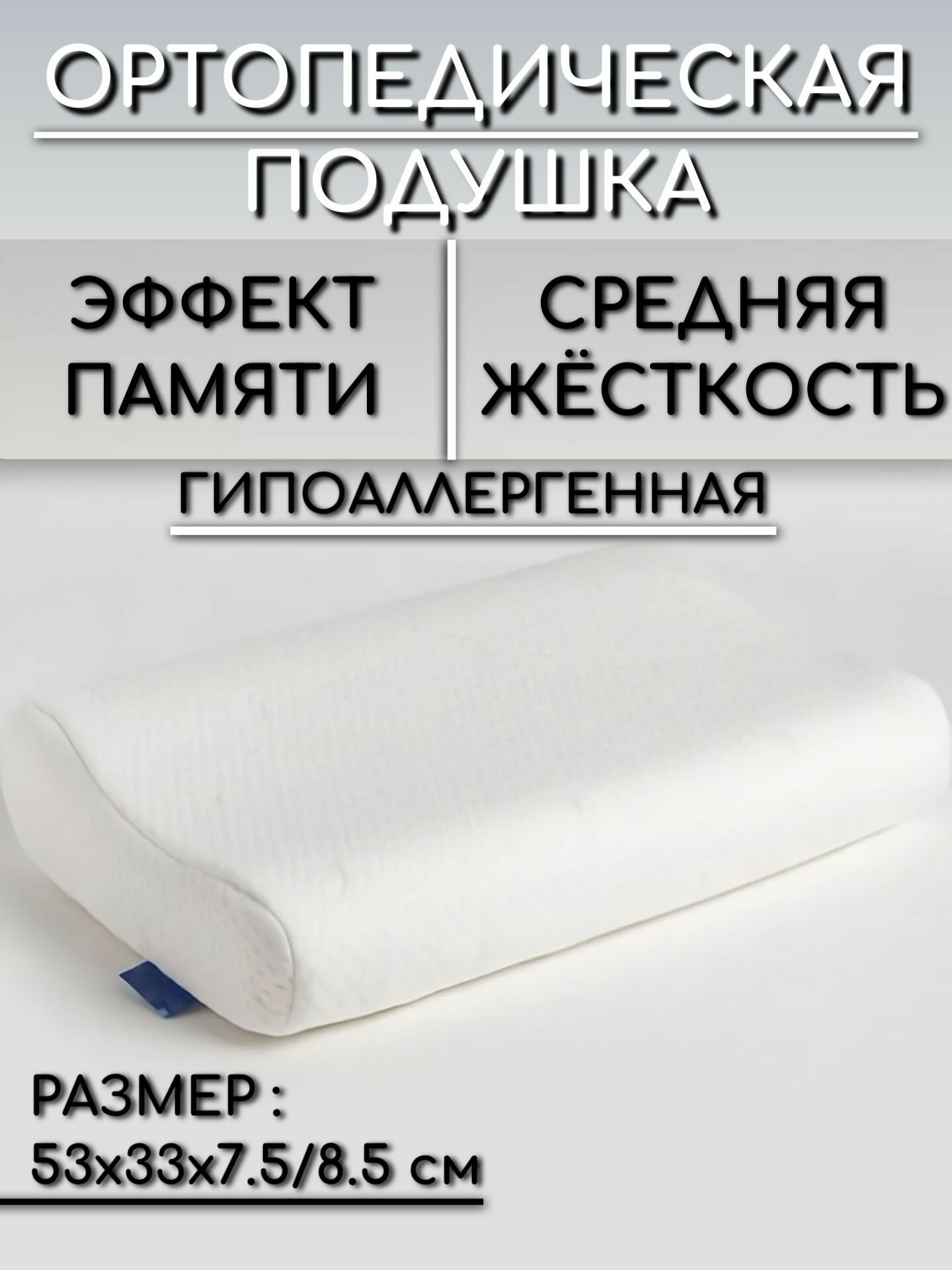 Анатомическая, ортопедическая подушка с эффектом памяти для сна - фотография № 1