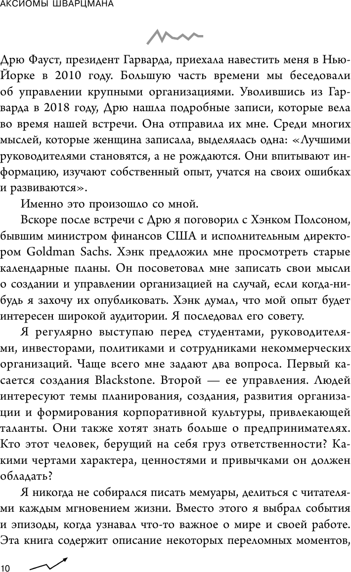 Аксиомы Шварцмана. Принципы успеха от соучредителя крупнейшей инвесткомпании в мире - фото №12