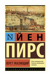 Перст указующий (Гурова Ирина Гавриловна (переводчик), Комаринец Анна Александровна (переводчик), Пирс Йен) - фото №1