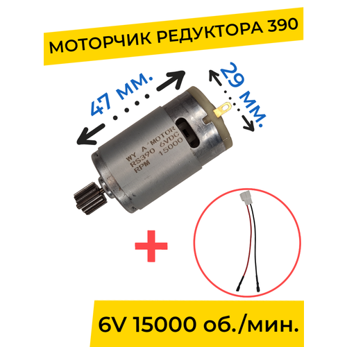 Моторчик (двигатель) редуктора для детского электромобиля 6V 390-15000 об./мин. с проводом , запчасти моторчик двигатель редуктора для детского электромобиля 12v 390 13000 об мин с проводом запчасти