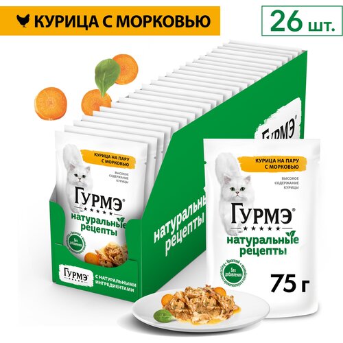 Влажный корм для кошек Гурмэ® Натуральные рецепты с курицей и морковью 75 г х 26 шт.