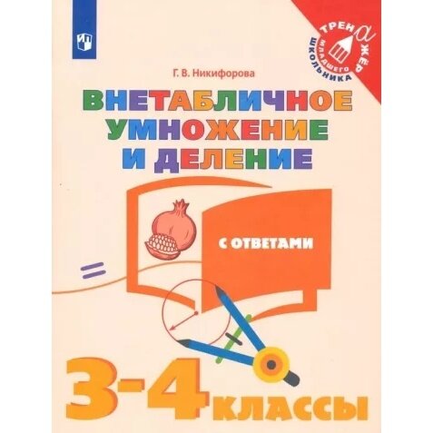 Учебное пособие Просвещение Внетабличное умножение и деление. 3-4 классы. Тренажер. ФПУ. 2020 год, Г. В. Никифорова