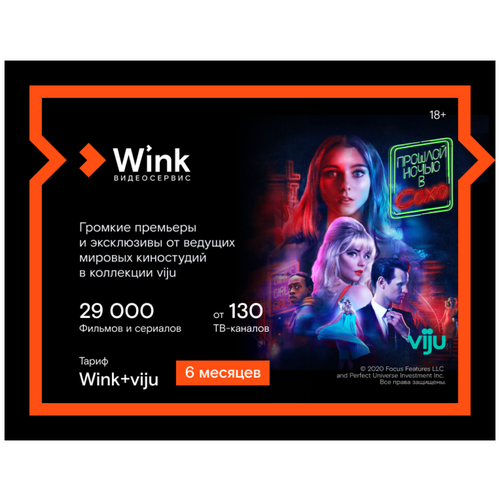 Подписка Wink+viju на 6 мес (ШК) [Карта цифрового кода]