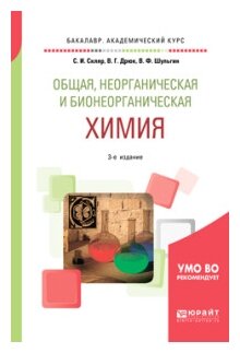 Общая неорганическая и бионеорганическая химия Учебное пособие - фото №4