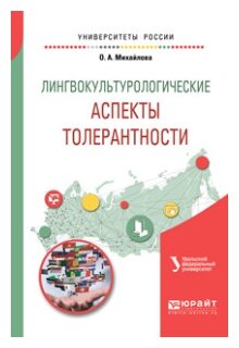 Лингвокультурологические аспекты толерантности. Учебное пособие для вузов - фото №10