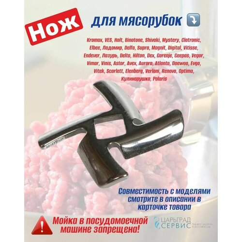 Нож для мясорубки Mystery MGM-1450, MGM-1550, 1600, 1650