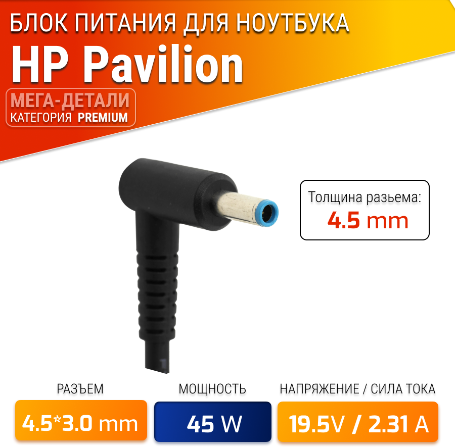 Блок питания для ноутбука HP 19.5V, 2.31A, 45W (штекер 4.5х3.0) для HP Pavilion 17, 15, 15s, 14, 14s, 13, Envy 13, 15, HP 250 G6, 250 G8, 255 G8