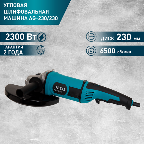 Угловая шлифовальная машина УШМ Oasis AG-230/230, диск 230 мм