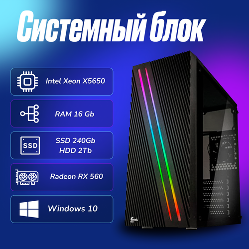 Игровой компьютер Intel Xeon X5650 (2.6ГГц)/ RAM 16Gb/ SSD 240Gb/ HDD 2Tb/ Radeon RX 560/ Windows 10 Pro игровой компьютер intel xeon x5650 2 6ггц ram 8gb ssd 240gb hdd 2tb radeon rx 6400 windows 10 pro