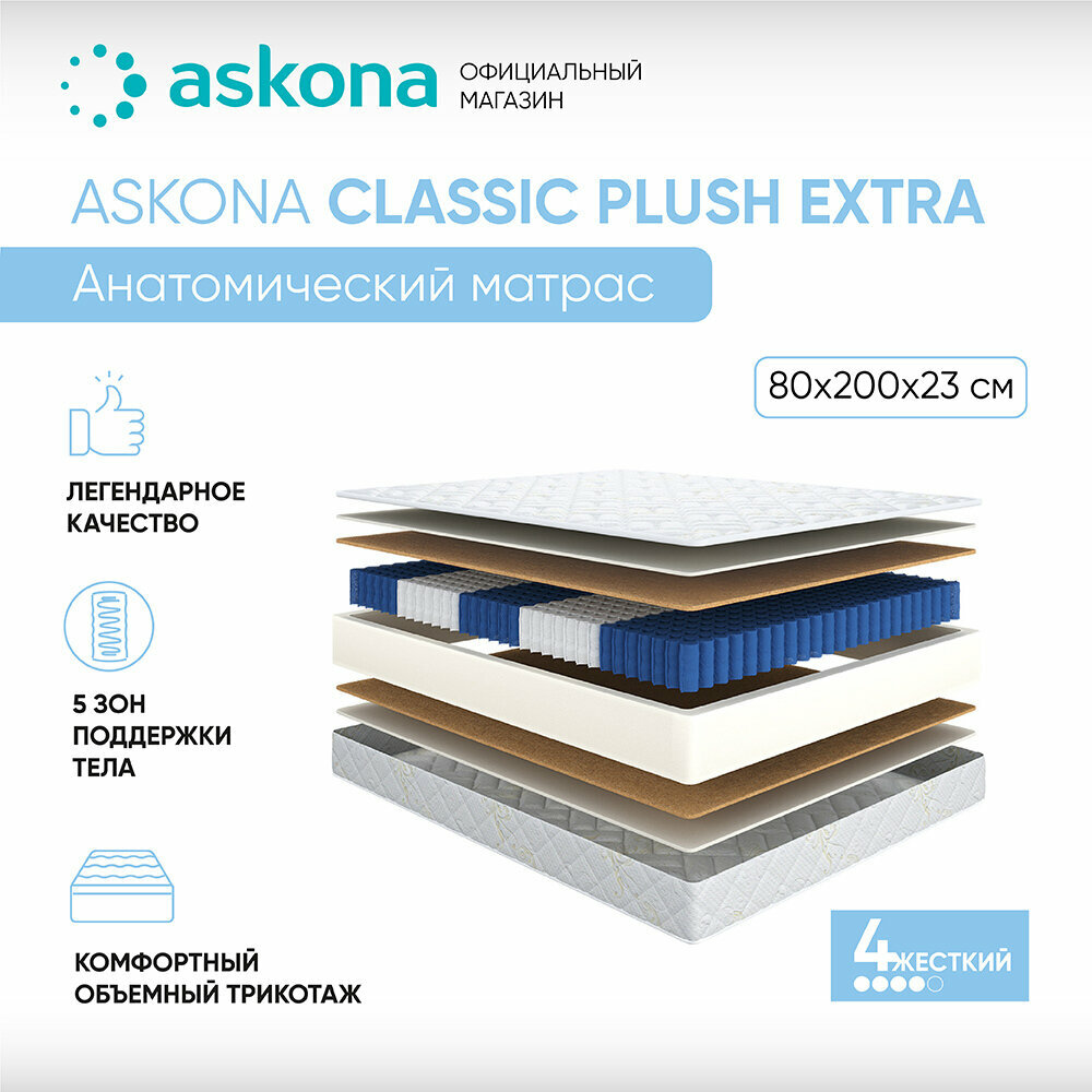 Матрас анатомический Askona (Аскона) Plush Extra 80х200