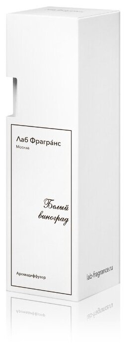 Диффузор ароматический Lab Fragrance Классик. Белый Виноград 100мл - фото №6