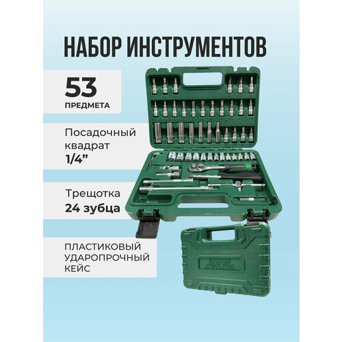 Набор инструментов для автомобиля в чемодане 53 предмета