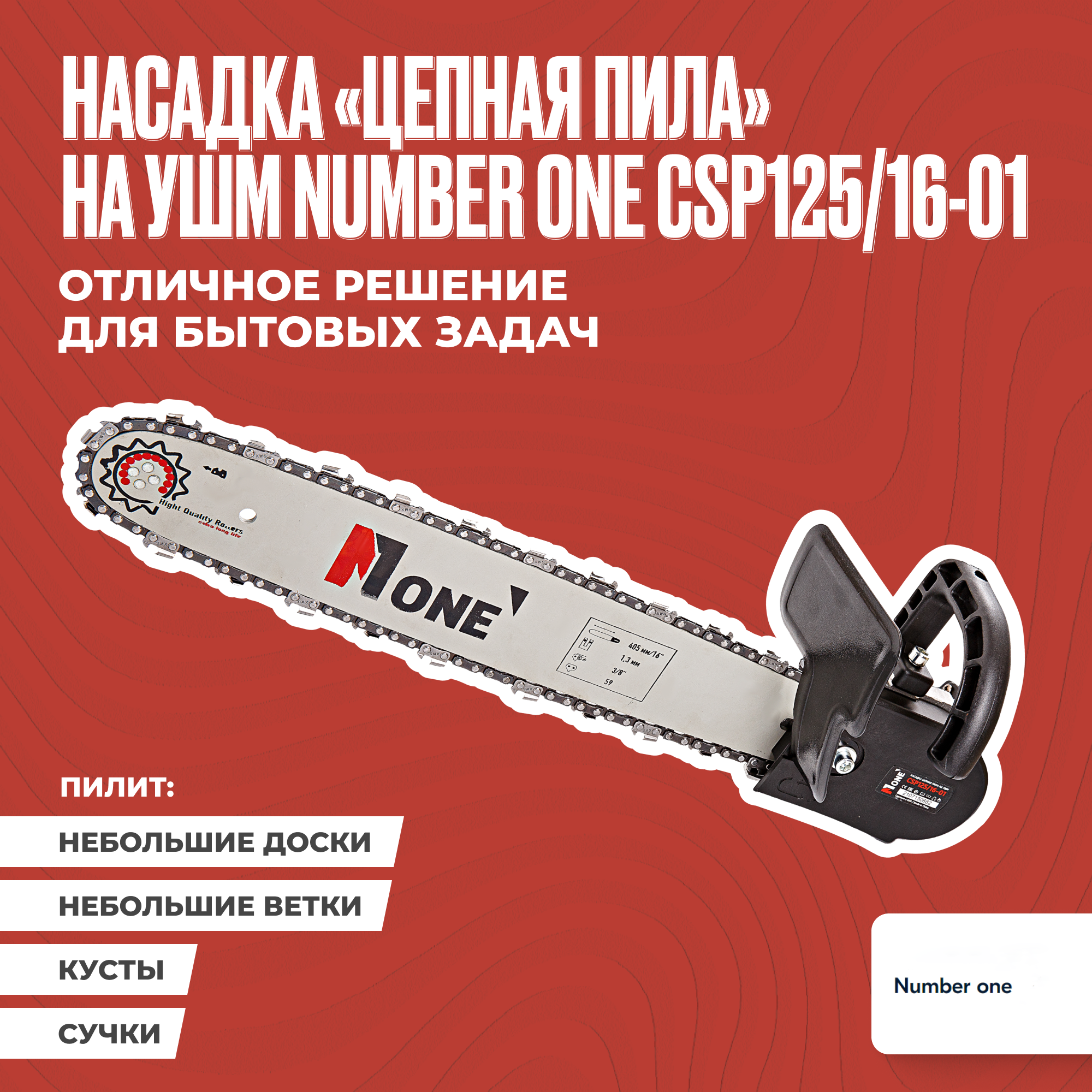 Насадка на болгарку / насадка пила цепная / ушм пила цепная NUMBER ONE CSP125/16-01, длина шины 16", шаг цепи 3/8", ширина паза 1.3 мм