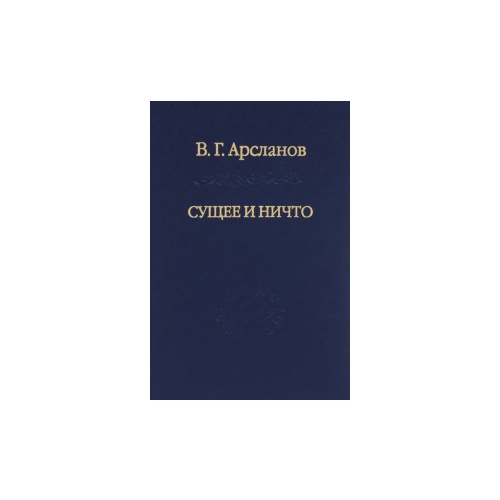 Арсланов Виктор Григорьевич "Сущее и Ничто. Постмодернизм и "Tertium Datur" русской культуры XX века"