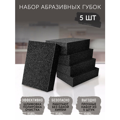 Губка абразивная шлифовальная, 5 шт, набор универсальных черных наногубок для шлифовки и чистки