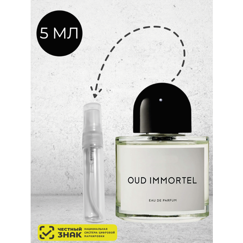 Oud Immortel духи стойкие 5 мл, отличный подарок byredo parfums oud immortel парфюмерная вода 12 мл для женщин