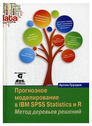 Прогнозное моделирование в IBM SPSS Statistics и R. Метод деревьев решений - фото №1