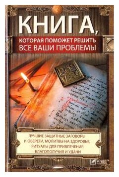 Книга, которая поможет решить все ваши проблемы. Лучшие защитные заговоры и обереги, молитвы - фото №1