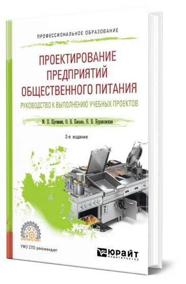 Проектирование предприятий общественного питания. Руководство к выполнению учебных проектов