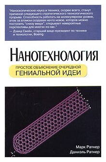 Нанотехнология Простое объяснение очередной гениальной идеи