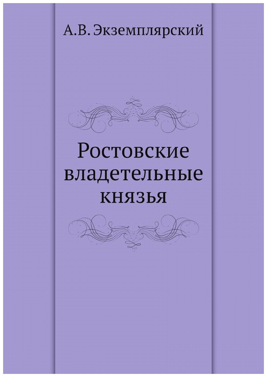 Ростовские владетельные князья