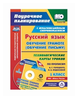 Русский язык: обучение грамоте (обучение письму). 1 класс. Технологические карты уроков (+CD) - фото №1