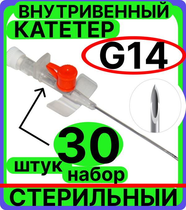 Катетер 14G (2,1х45мм) периферический внутривенный с портом, крыльями, венозный для периферических вен (канюля внутривенная) взрослых, детей, животных