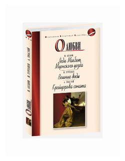 О любви (Лесков Николай Семенович, Толстой Лев Николаевич, Тургенев Иван Сергеевич) - фото №1