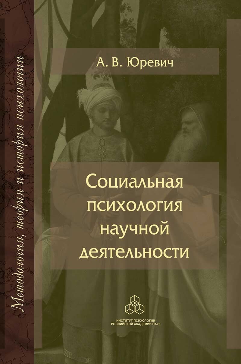 Социальная психология научной деятельности - фото №3