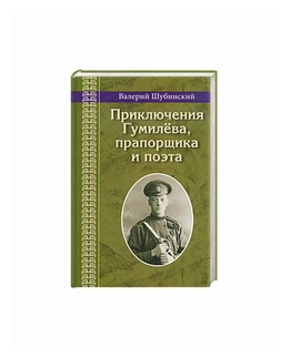 Приключения Гумилева, прапорщика и поэта - фото №1