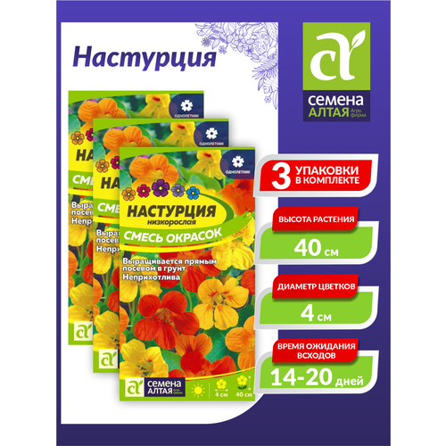 Семена Настурция Смесь Окрасок низкорослая Однолетние 1 гр. х 3 шт. семена настурция низкорослая аляска смесь однолетние 1 гр
