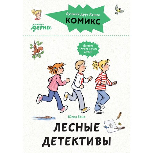 Комиксы с Конни. Лесные детективы