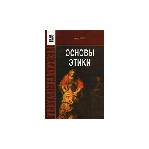 фото Разин а.в. "основы этики. учебник. гриф мо рф" форум