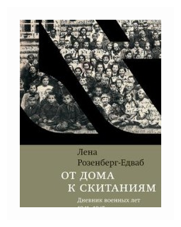 От дома к скитаниям. Дневник военных лет. 1941-1945 - фото №1