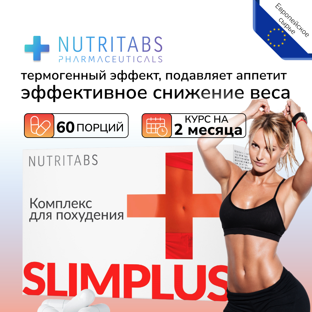 Женский жиросжигатель NUTRITABS Slim+ 60 капсул