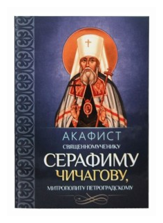 Акафист священномученику Серафиму (Чичагову), митрополиту Петроградскому - фото №7